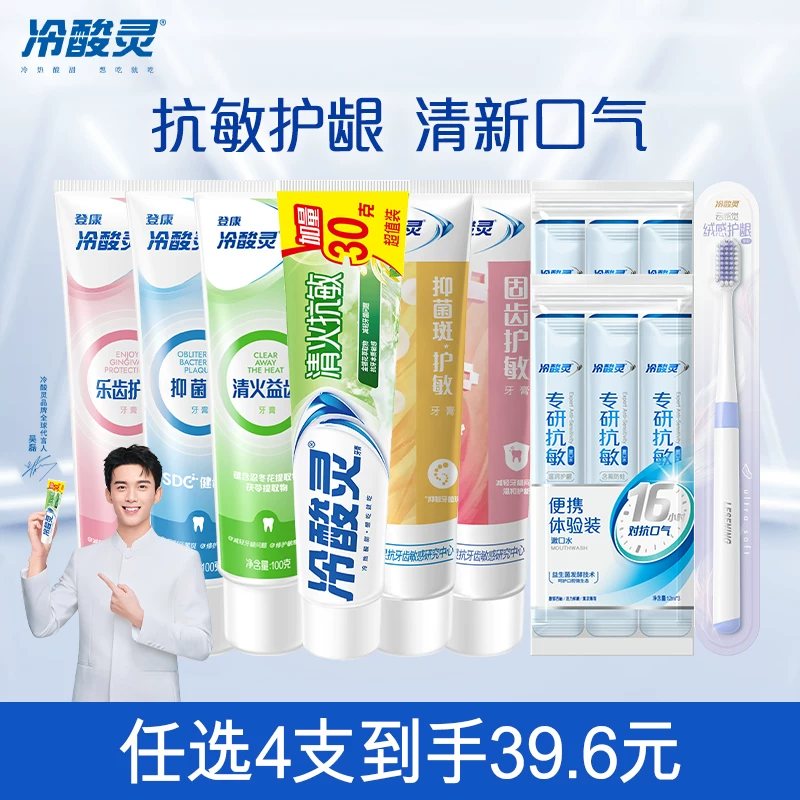 【任选5件】冷酸灵抗敏感牙膏清新口气清洁口腔官方旗舰店