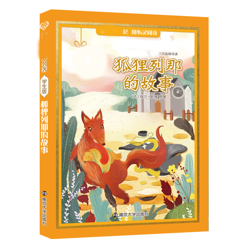 《狐狸列那的故事》2022春新版王朝霞考点