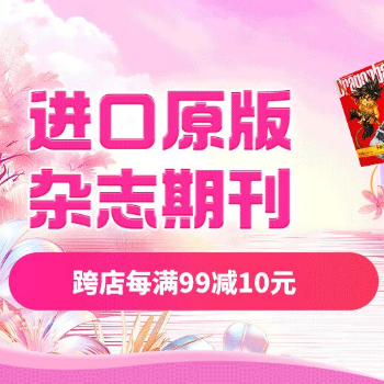 京东 原版杂志大促 每满99减10