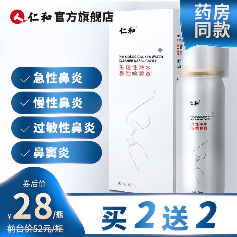 【买二送二】仁和 生理性海盐水鼻腔喷雾 60ML/瓶