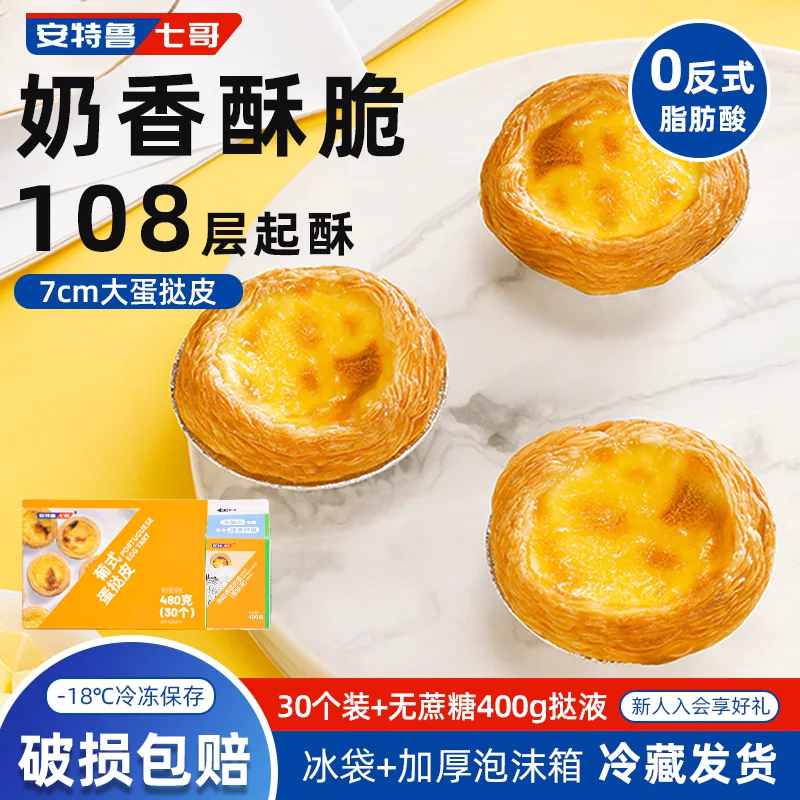 安特鲁七哥蛋挞皮蛋挞液套餐葡式蛋挞套装半成品烘焙原料30只家用