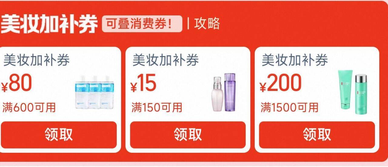 美妆加补券 有需领