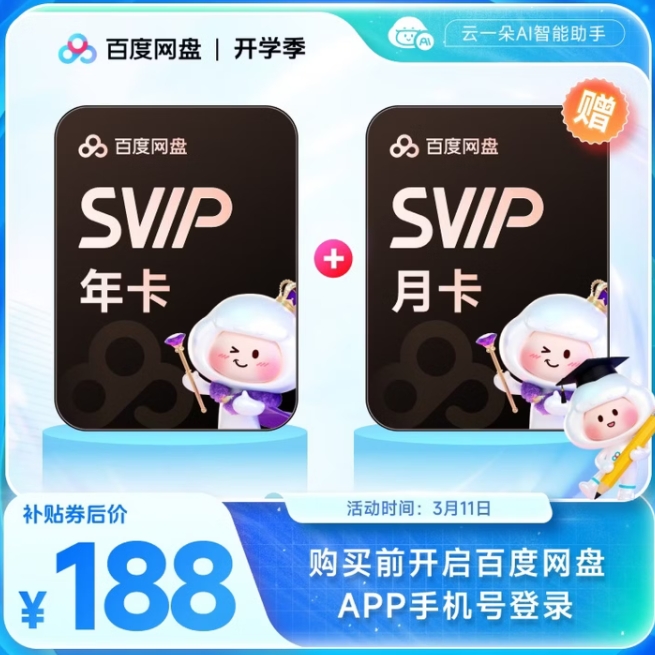 188元！百度网盘 SVIP13月卡 超级会员年卡+月卡