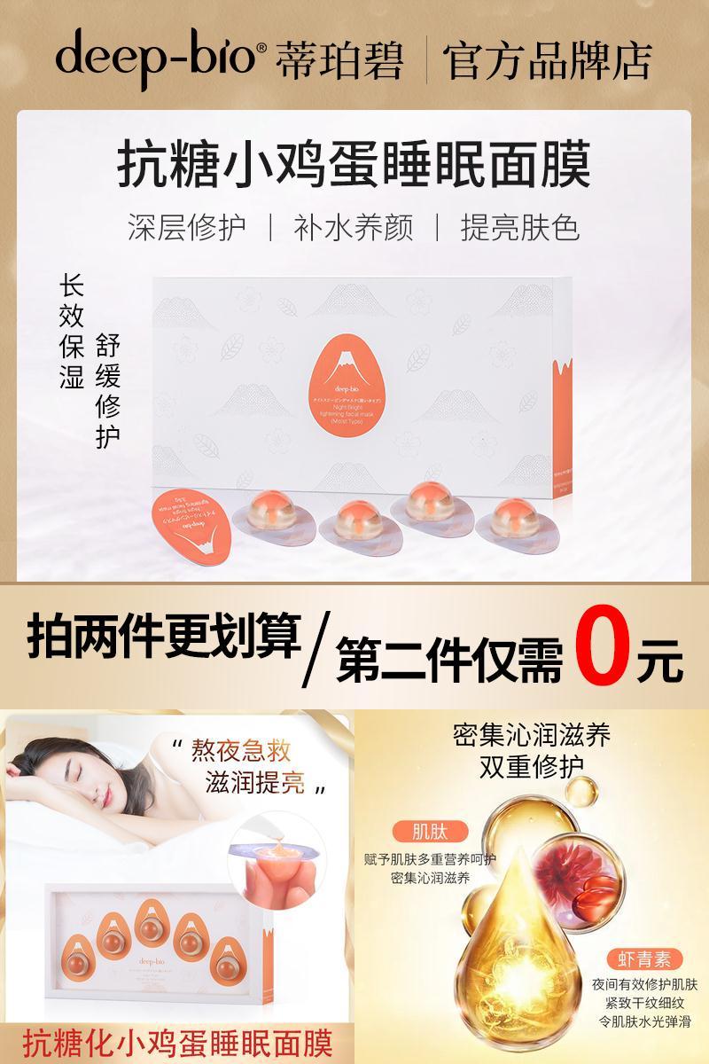 拍两件】deepbio小鸡蛋抗糖睡眠面膜10颗