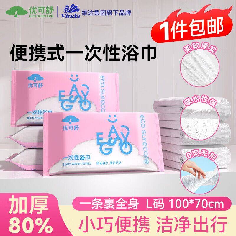 优可舒一次性浴巾2条装 最终到手价9.8元