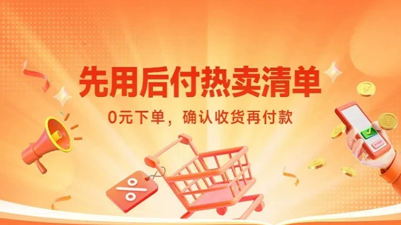 天猫 先用后付