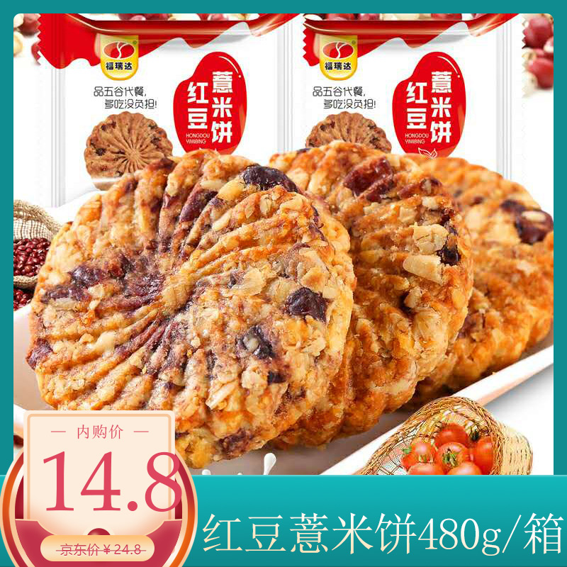 【专营店】红豆薏米饼粗粮代餐饼干 480g/盒