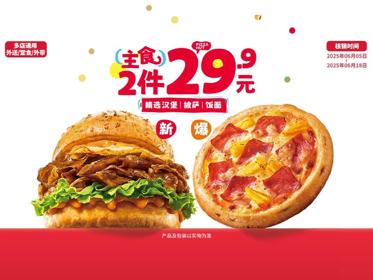 必胜客 【618|低至4.3折】爆款主食2件套