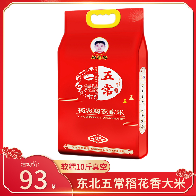  【JD旗舰】杨忠海 东北五常稻花香大米 软糯10斤 真空包装