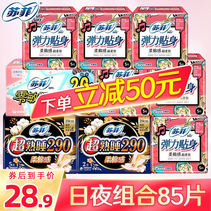 【漏洞价28.9元】苏菲（SOFY）卫生巾棉柔贴身日夜组合85片