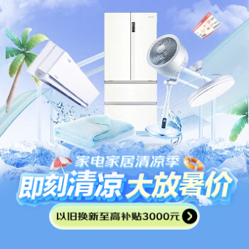 京东 即刻清凉 大放暑价 以旧换新至高补贴3000