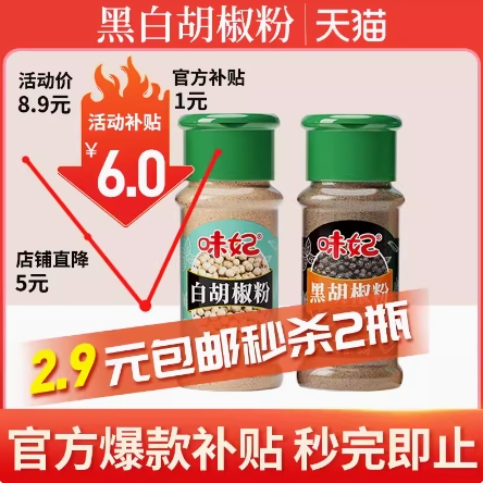 2.9元包邮！味妃黑白胡椒粉组合2瓶