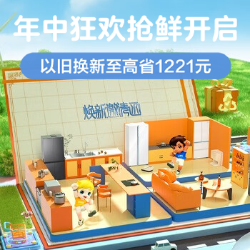 京东 年中狂欢抢鲜开启 以旧换新至高省1221元