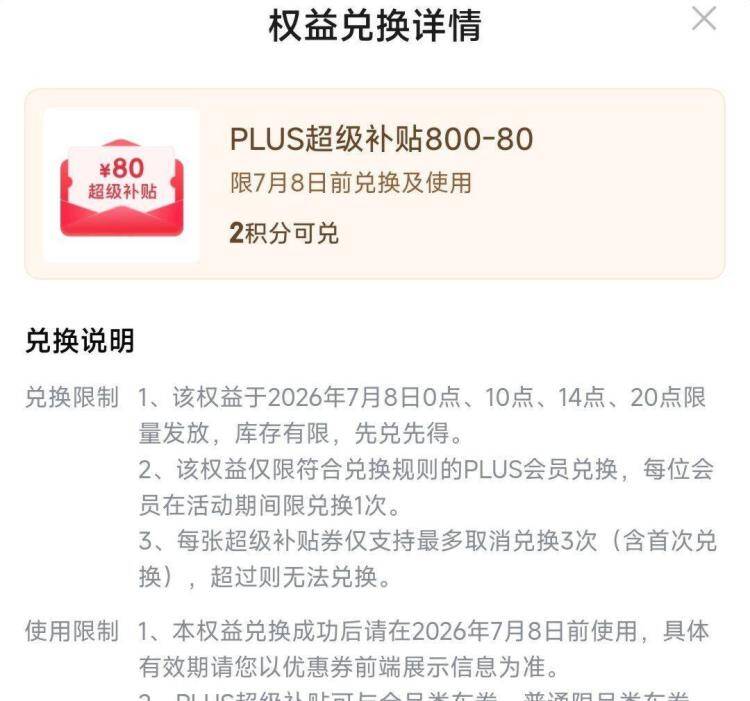 京东Plus会员：2积分兑换800-80大额神券