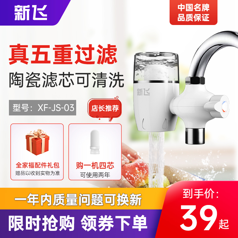 34元包邮！新飞净水器水龙头过滤器（一机四芯）