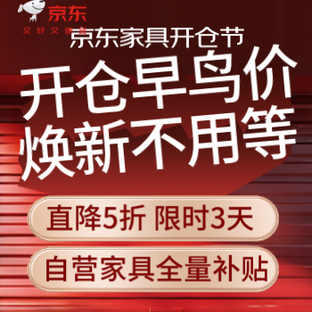 京东 开仓早鸟价焕新不用等 直降5折