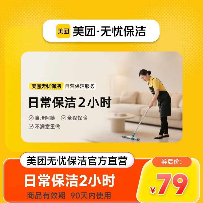 【美团】2小时上门服务保洁团购优惠券