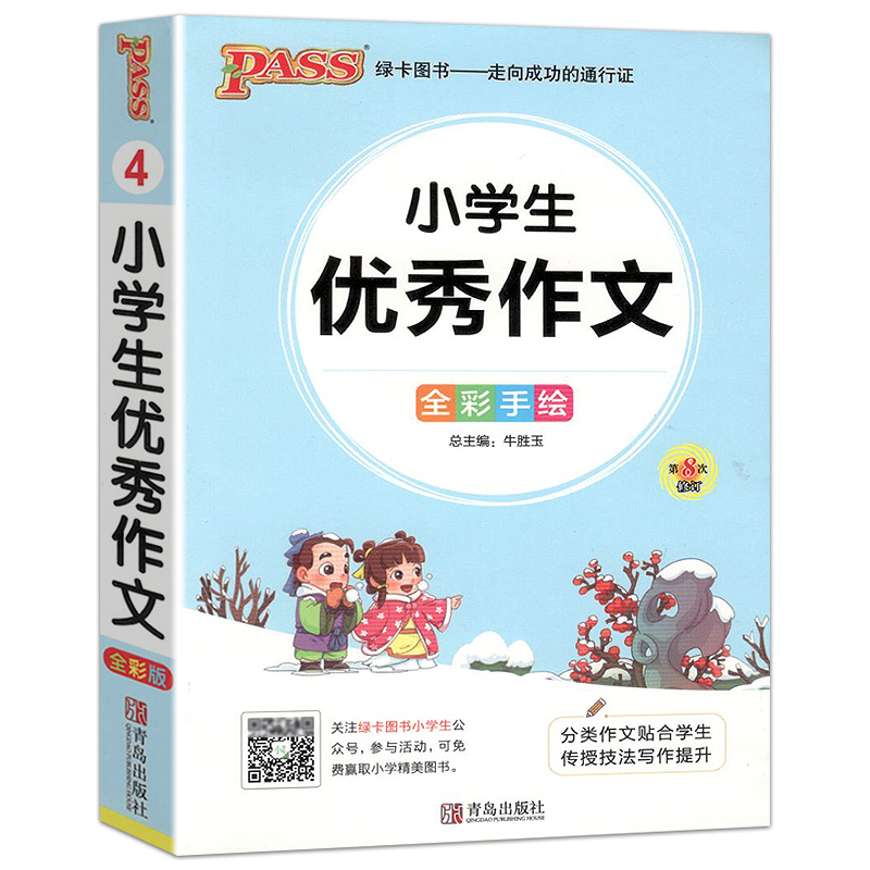 【可签到】小学通用全彩绘优秀作文