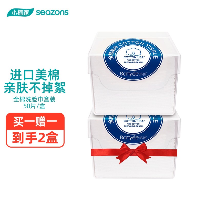 小植家 邦怡一次性洗脸巾50片/盒*2盒