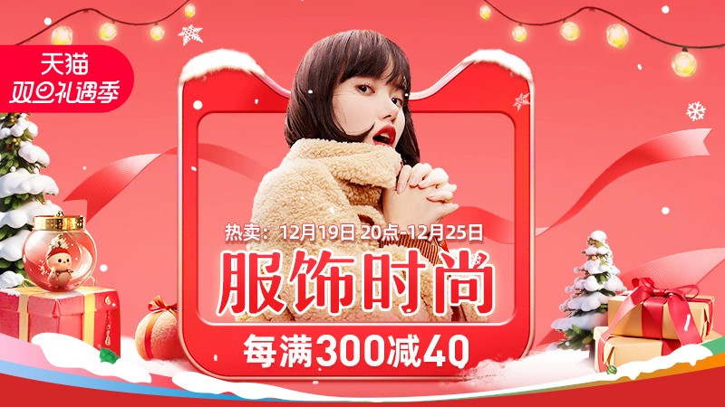 天猫 服饰时尚