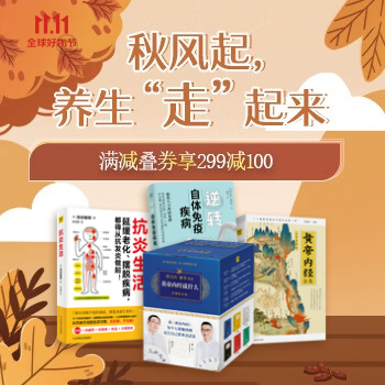 京东 秋风起，养生走起来 满减叠券享299减100