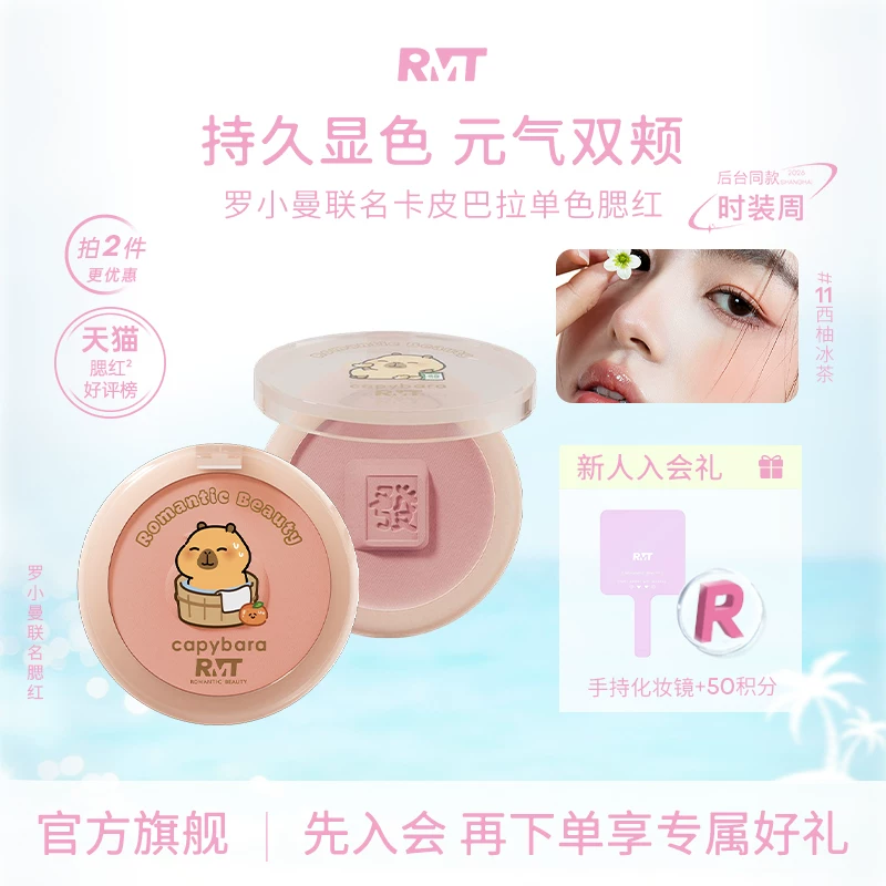 卡皮巴拉罗小曼腮红