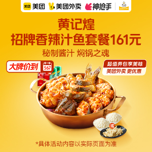 161元，黄记煌招牌香辣汁鱼2-3人套餐