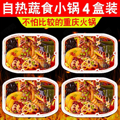 【亏本冲量】15.5元包邮！自热蔬菜小火锅4盒