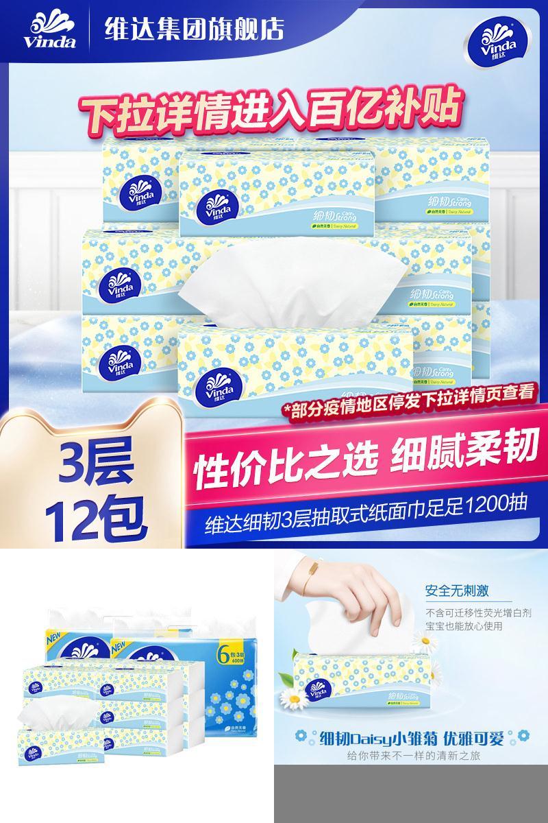 【百亿补贴到手17.5】维达抽纸纸巾12包