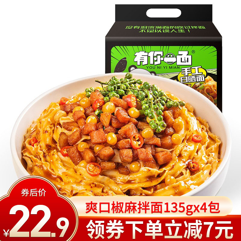 【徐州馆】有你一面 爽口椒麻拌面135g*4包