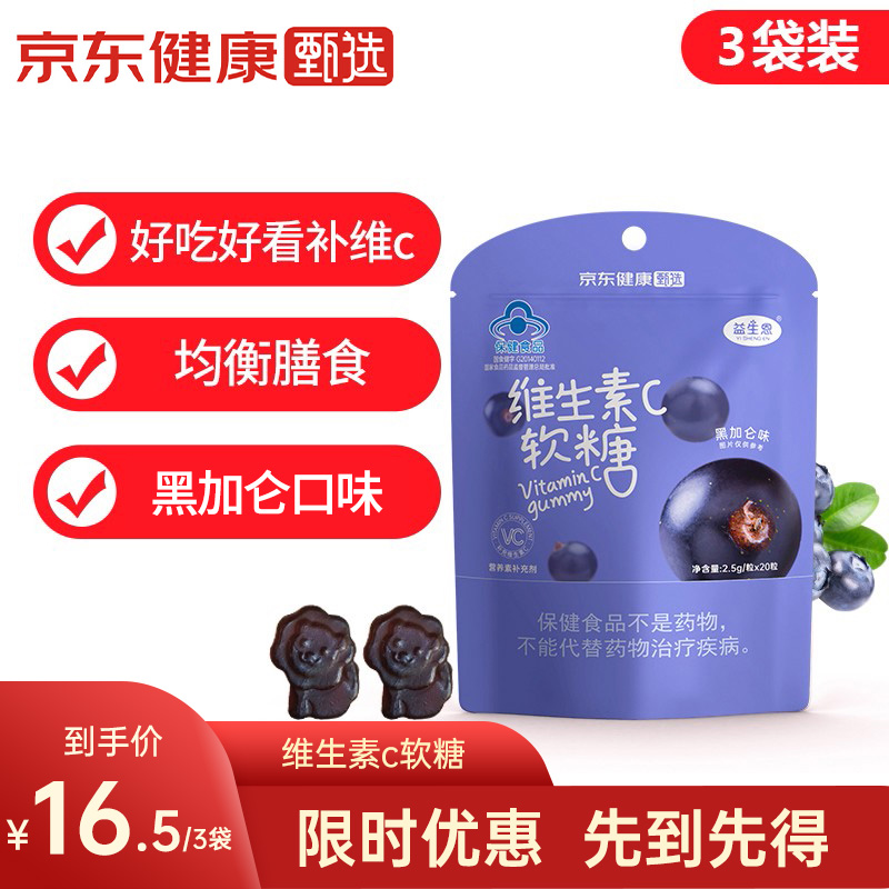 【官方旗舰店】益生恩  维生素c软糖  黑加仑味  20粒*3袋