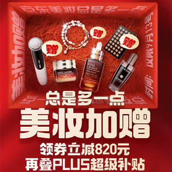 京东 美妆加赠 领券立减820
