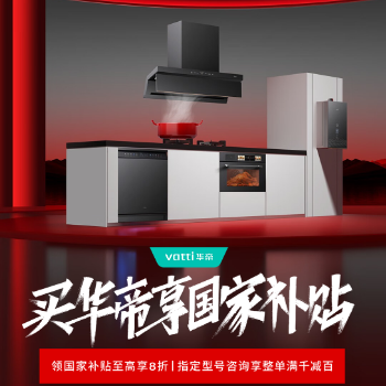 京东 买华帝钜惠省到家 国家补贴享8折