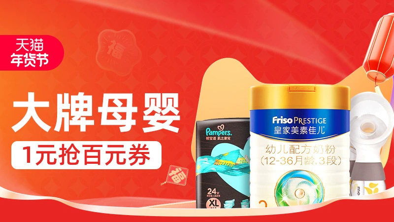 天猫 大牌母婴