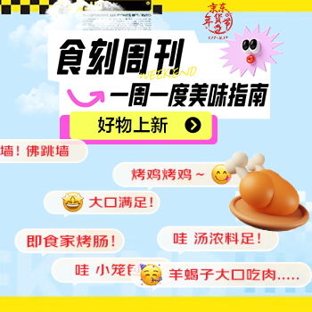 京东 食刻周刊 美味指南 好物上新