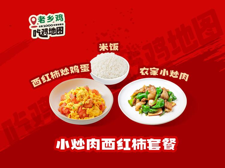 老乡鸡 【DY 爆款】小炒肉西红柿套餐