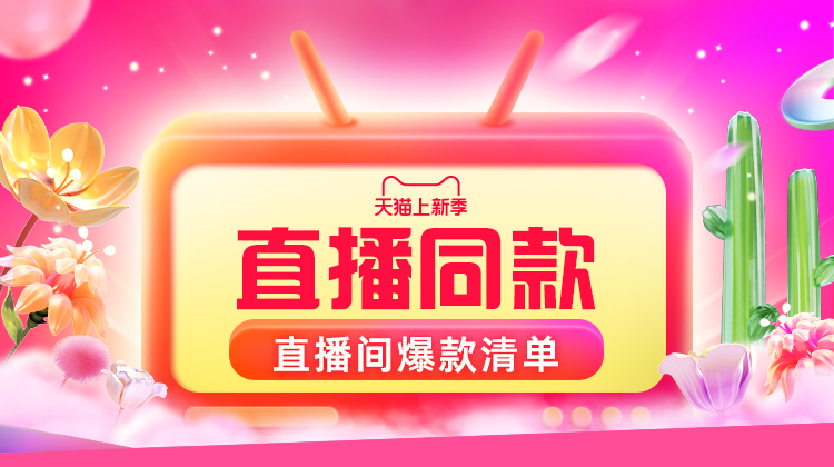 天猫 38焕新周-直播同款