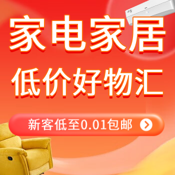 京东 家电家居低价好物汇 新客低至0.01包邮