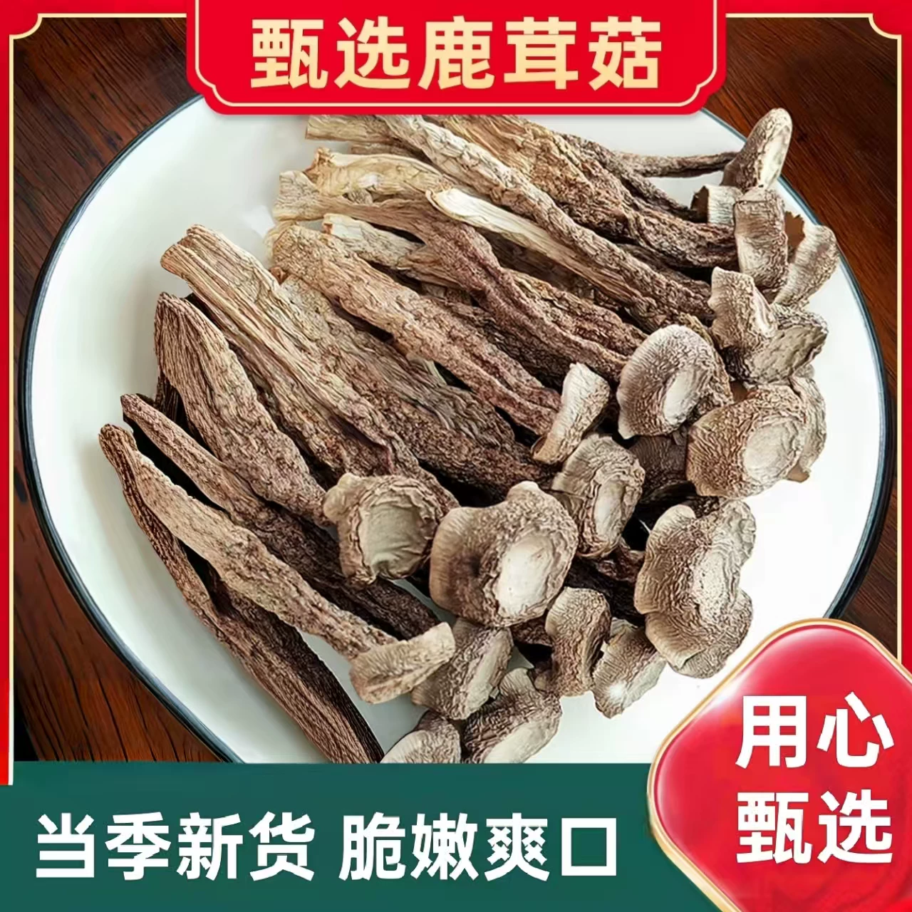 茂万福鹿茸菇100g