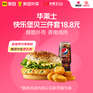 【外卖】 华莱士快乐堡贝三件套18.8元