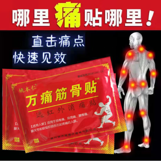 9.9元包邮！万痛筋骨贴镇痛贴 56贴