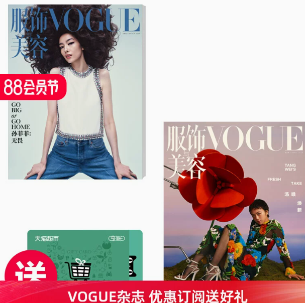 每期52送50元猫超卡！服饰与美容VOGUE 订阅2期 