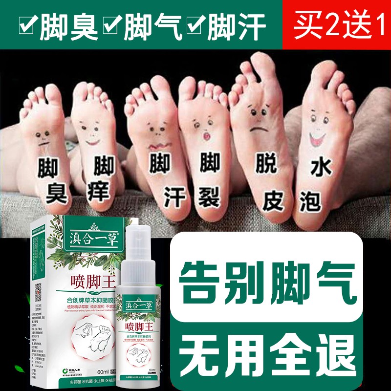 【不满意包退】抑菌止痒脚气喷剂