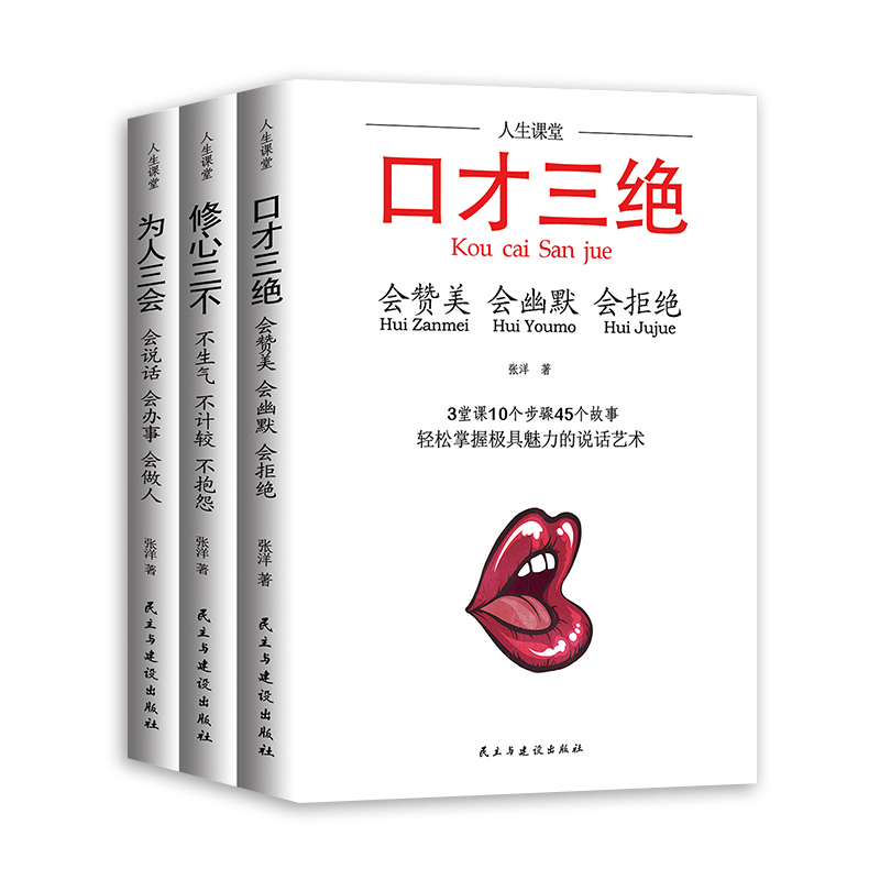 口才三绝，修心三不，为人三会