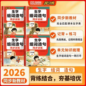 2026秋提分兽当当网 生字组词造句一二年假三四年级上册生字组词同步训练练习册人教版同步语文教材抄写本专项训练笔画笔顺