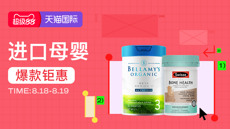 天猫 超级88生活节-进口母婴
