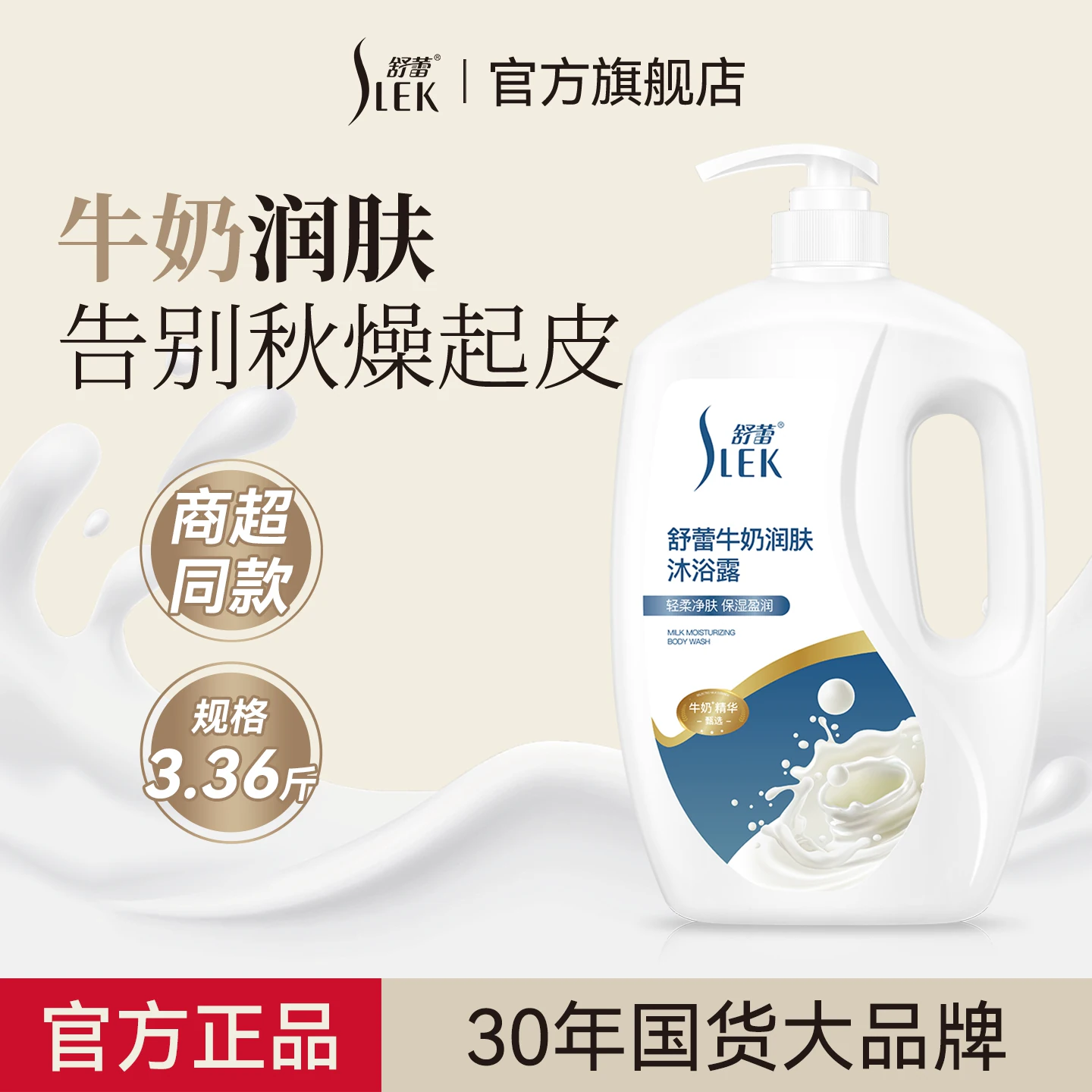 巨无霸！舒蕾牛奶沐浴露家庭装1680g