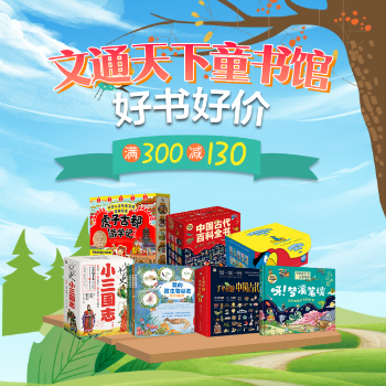 京东 文通天下童书馆好价 满300减130
