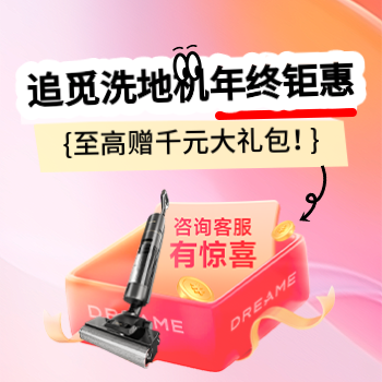 京东 追觅洗地机 年终钜惠 购机赠千元大礼包