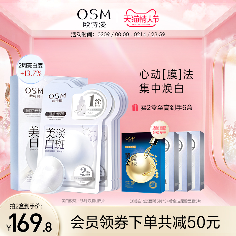 【拍2件】欧诗漫美白淡斑面膜女补水保湿